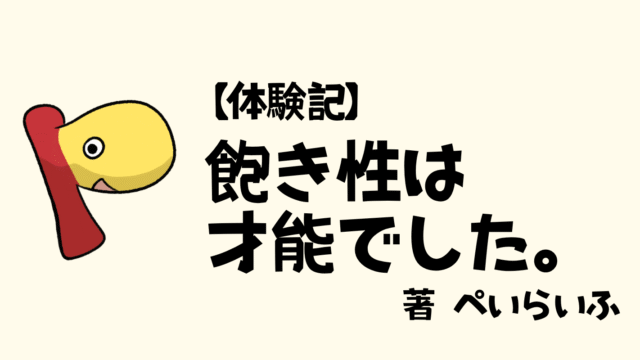 飽き性は才能でした。 - 飽きない人生の作り方