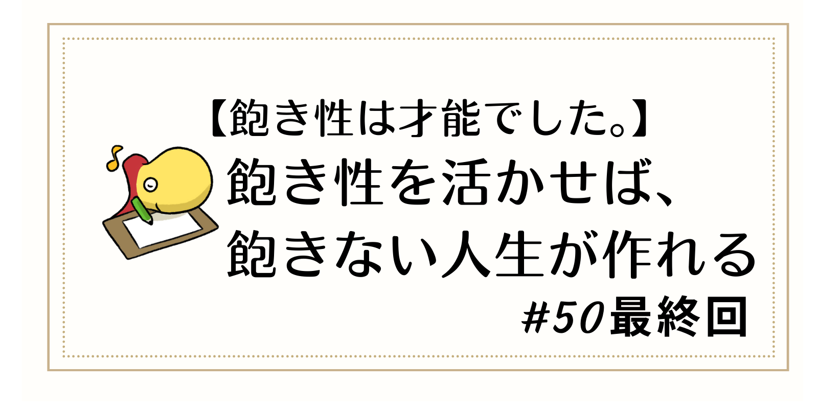 飽き性を活かせば、飽きない人生が作れる - 飽きない人生の作り方